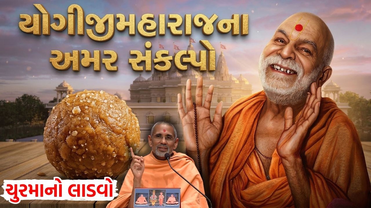 ૧૦૦% સાંભળીને આશ્રર્ય થશે - યોગીબાપાના અમર સંકલ્પો by Atmatrupt Swami Katha | BAPS Channel