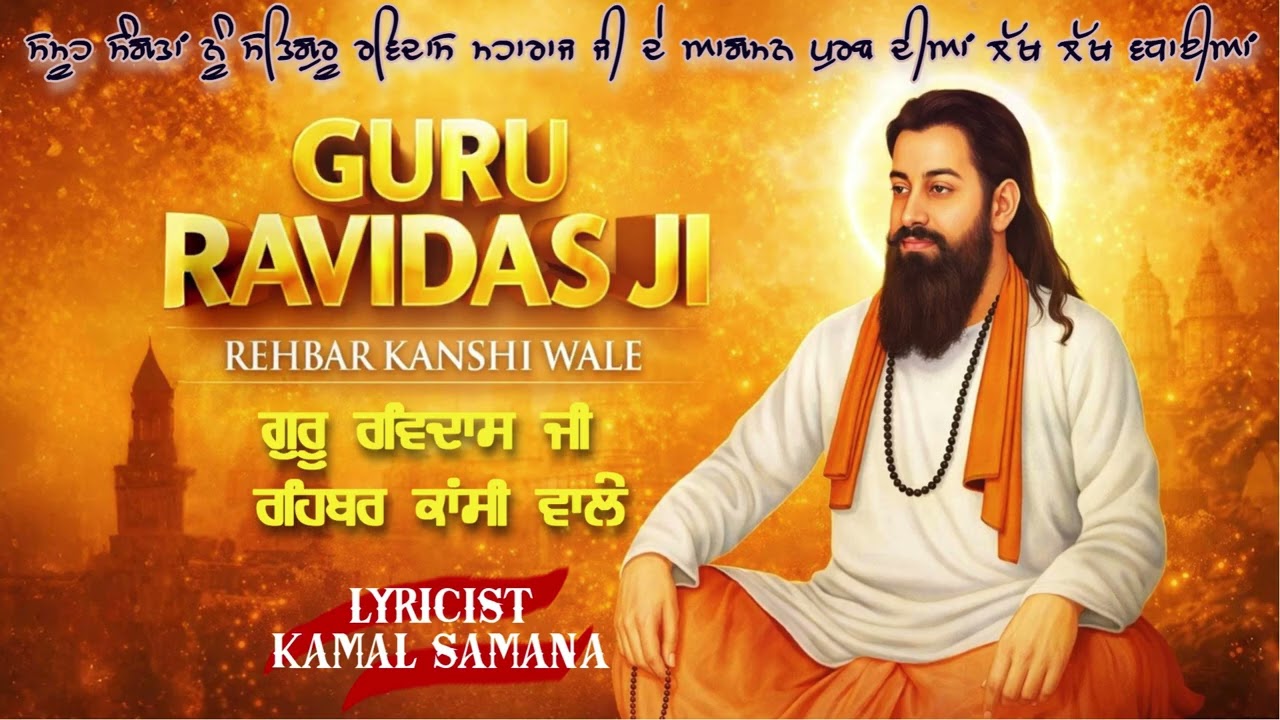 ਕਾਂਸੀ ਵਾਲੇ ਗੁਰੂ ਰਵਿਦਾਸ ਜੀ | Kamal Samana |  Kanth Kaler New Devotional Guru Ravidass Maharaj ji Song