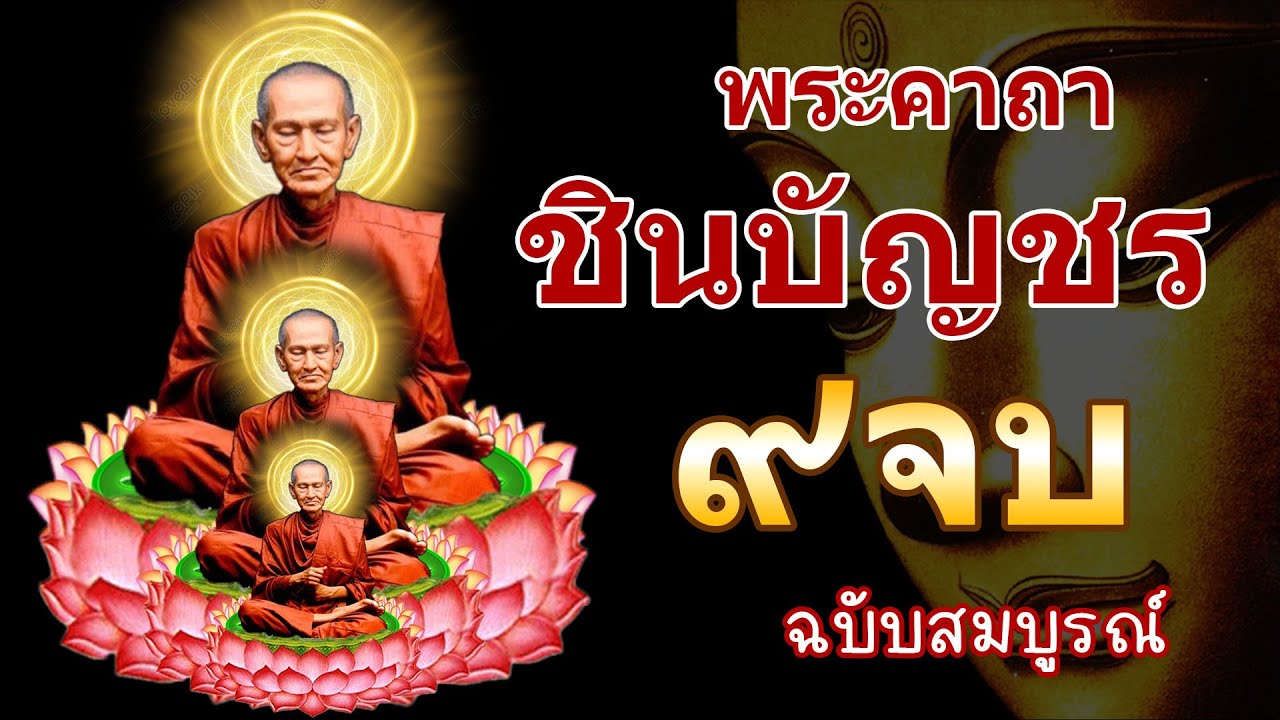 บทสวดมนต์พระคาถาชินบัญชร9จบ ฉบับสมบูรณ์ดั่งเดิม ฝึกสวดมนต์เช้า, สวดมนต์ก่อนนอน, สวดวันพระ #7