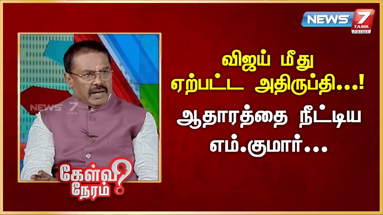 விஜய் மீது ஏற்பட்ட அதிருப்தி! - ஆதாரத்தை நீட்டிய எம்.குமார் | News 7 Tamil Prime