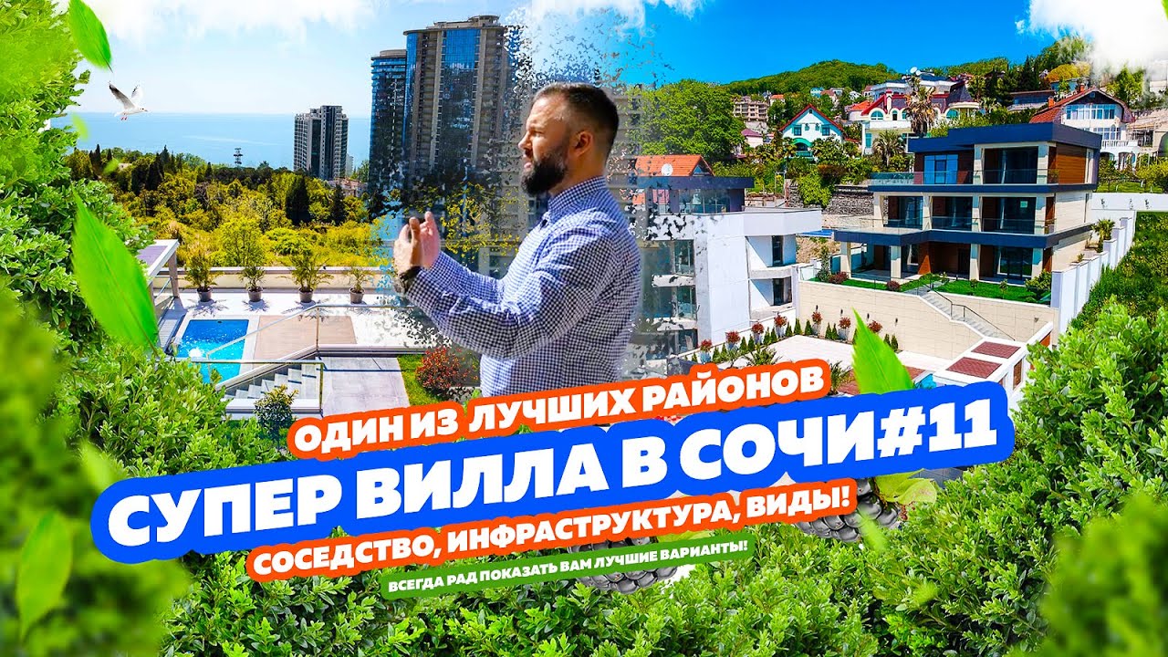 СУПЕР ВИЛЛА В СОЧИ #11. Вид, соседство, район - ТОП! Купить виллу в Сочи!