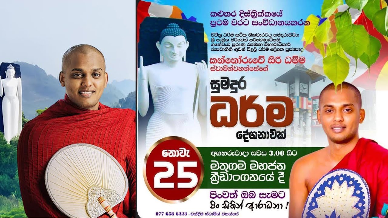 පූජ්&zwj;ය කත්නෝරුවේ සිරිධම්ම ස්වාමින් වහන්සේගේ සුමධුර ධර්ම දේශනය......මතුගම...2025.11.25