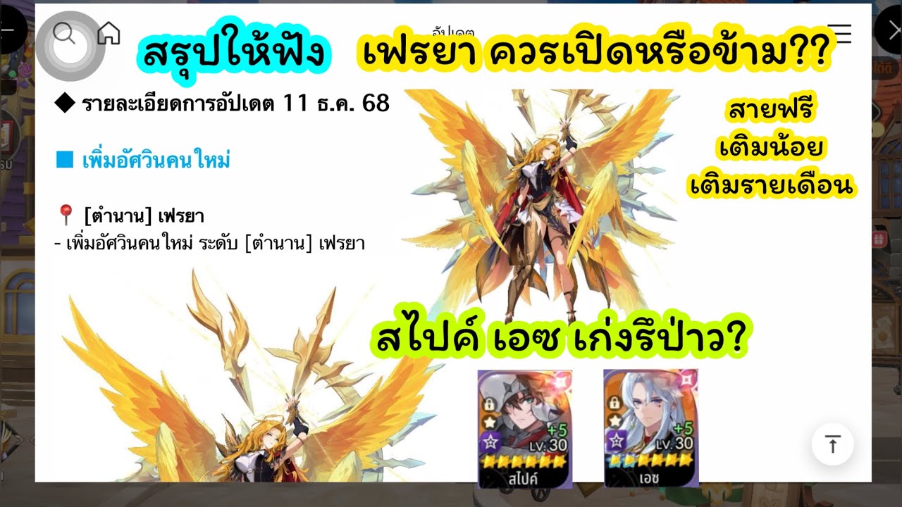สรุปให้ฟัง“เฟรยา”ควรเปิดหรือข้าม? สไปค์กับเอซเก่งรึป่าว? #sevenknightsrebirth #7krebirth 