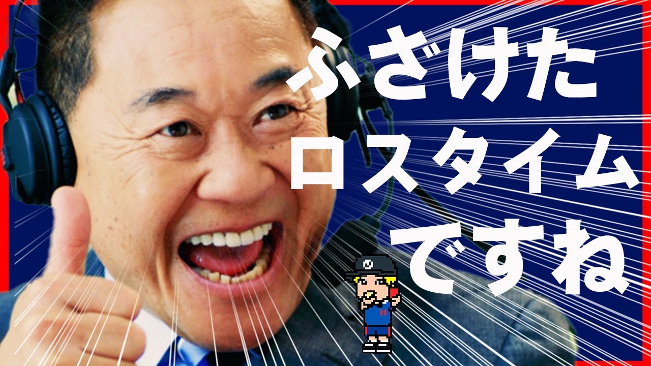 【安太郎、なにいうてんの？】迷言連発！！松木安太郎の面白実況を紹介【日本代表】