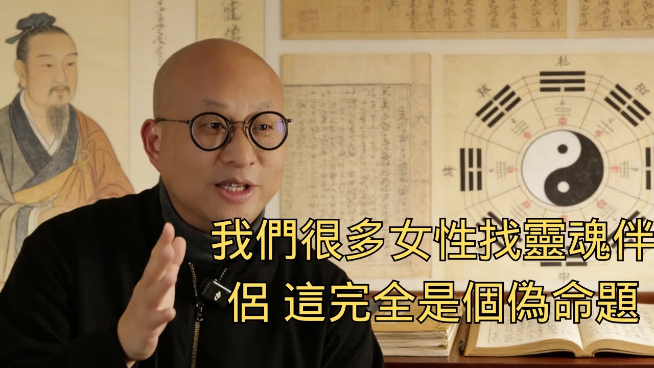 我們很多女性找靈魂伴侶 這完全是個偽命題#命理 #转运#风水