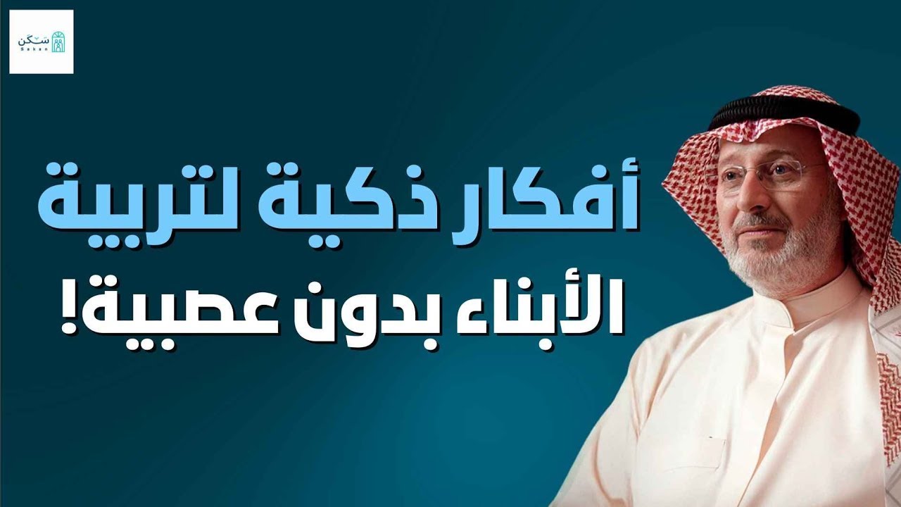 إياك أن تربي ابنك بهذة الطريقة !!!! نصائح خطيرة من الدكتور جاسم المطوع
