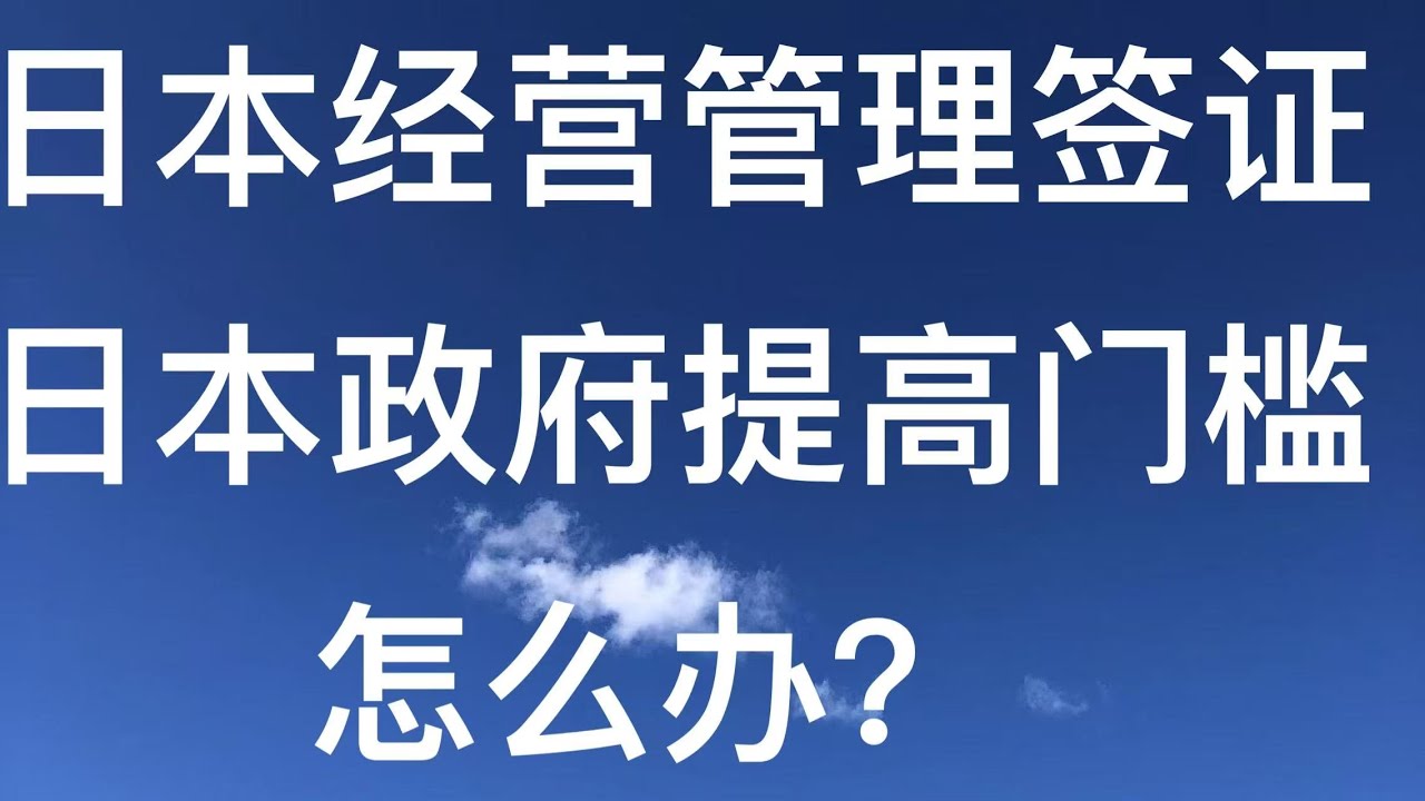 日本政府决定提高经营管理签证门槛，怎么办？！