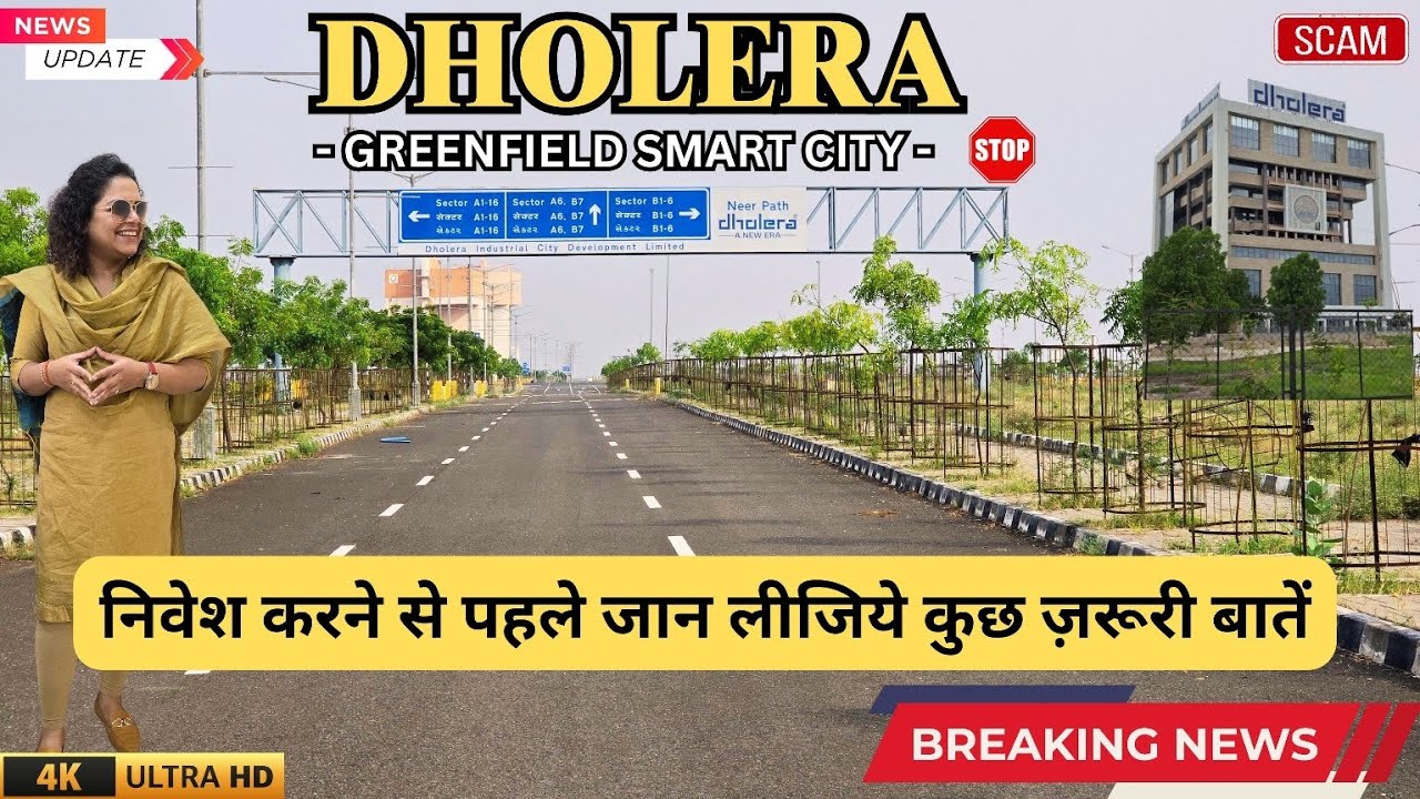 धोलेरा | Dholera First Greenfield Smart City Of India #dholera #dsir #dholerasmartcityindia