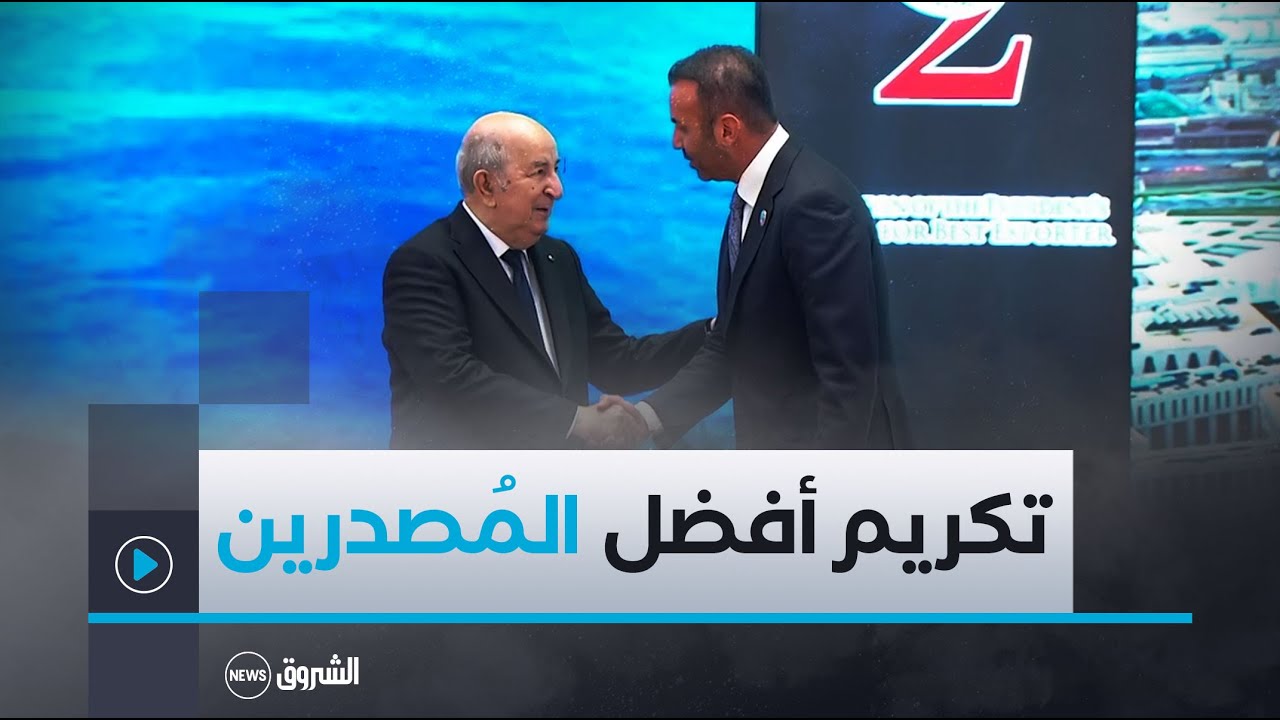 فيديو | تكريم رئيس الجمهورية  عبد المجيد تبون لأفضل المُصدّرين الجزائريين لعام 2023