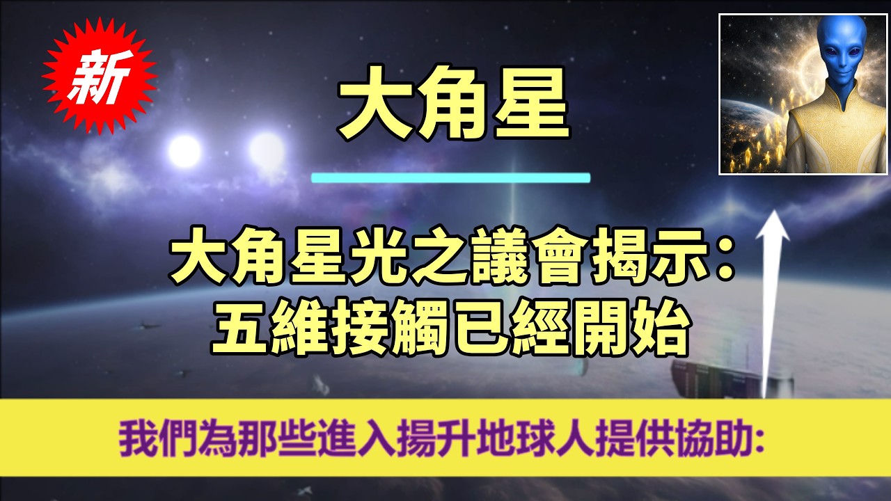 通靈信息【大角星】「5D接觸現在發生&hellip;」✨4月15日