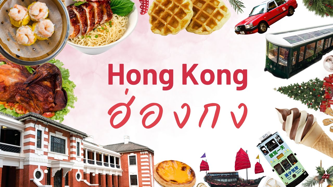 พาเที่ยวฮ่องกง 2026 - Causeway Bay, Wanchai, Central, Kennedy Town, West Kowloon, Mong Kok, The Peak
