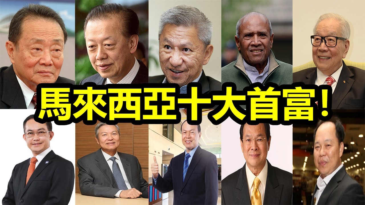 （2021年）馬來西亞十大首富排名！第一名你一定認識！