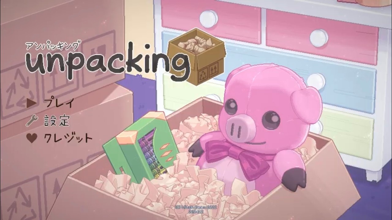 Unpacking 初見プレイ #6 一軒家に引っ越しました！