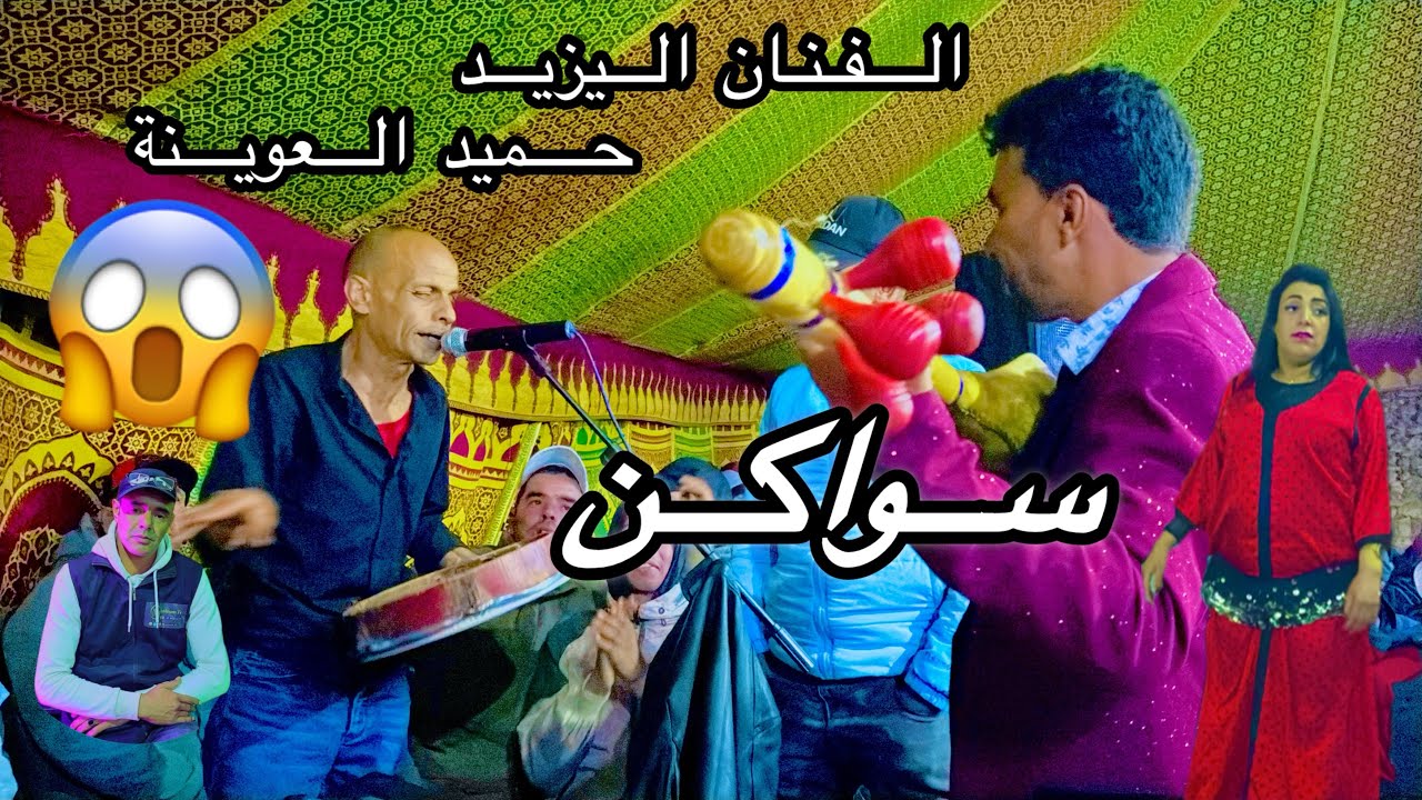 الجديد في عرس المعشات مع الفنان اليزيد 🎙️