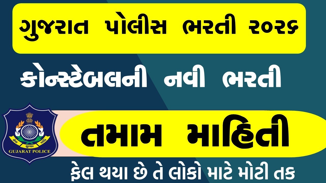 🚨 Gujarat Police Constable new Bharti 2026  | Syllabus | Ojas | LATEST UPDATE | lrd | નવી ભરતી