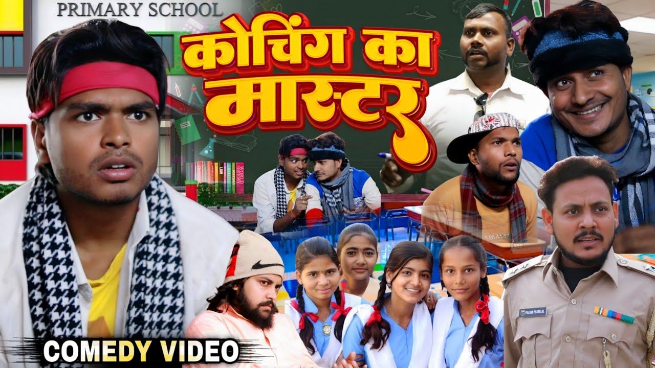कोचिंग का मास्टर || Coaching Ka Master - Comedy Video - Pravin Pyarelal Fans
