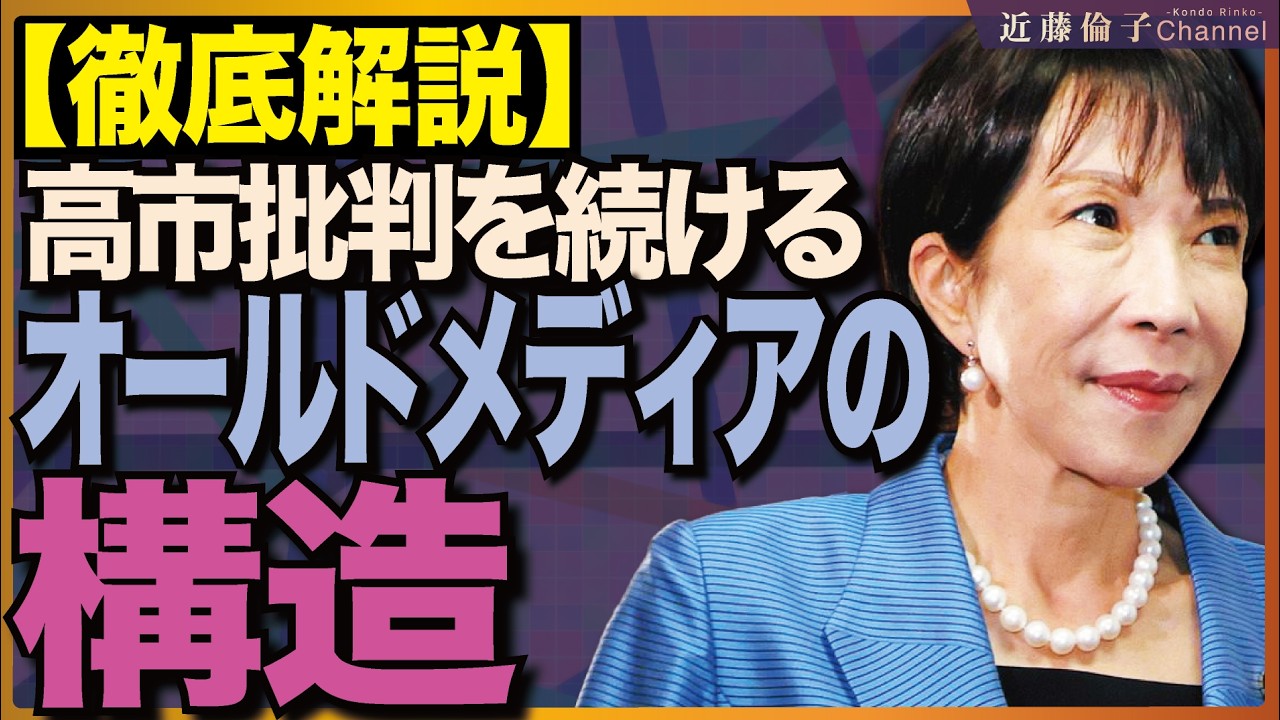 ※一人語り※ 高市骨太策定に向かって、オールドメディアによる大批判が始まる！！　近藤倫子チャンネル
