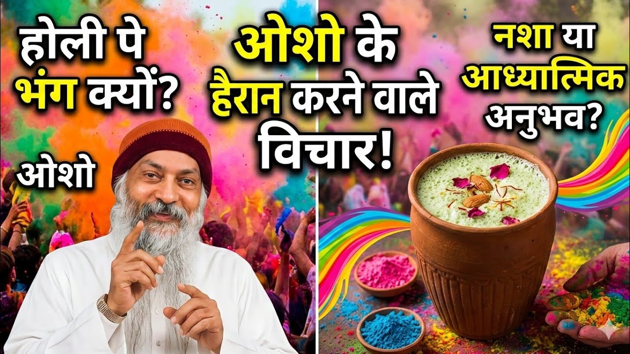 OSHO:होली पर भांग क्यों? ओशोने बताया इसके पीछे का असली सच! ओशोके प्रेरणादायक विचार |#Holi2026 #Bhang