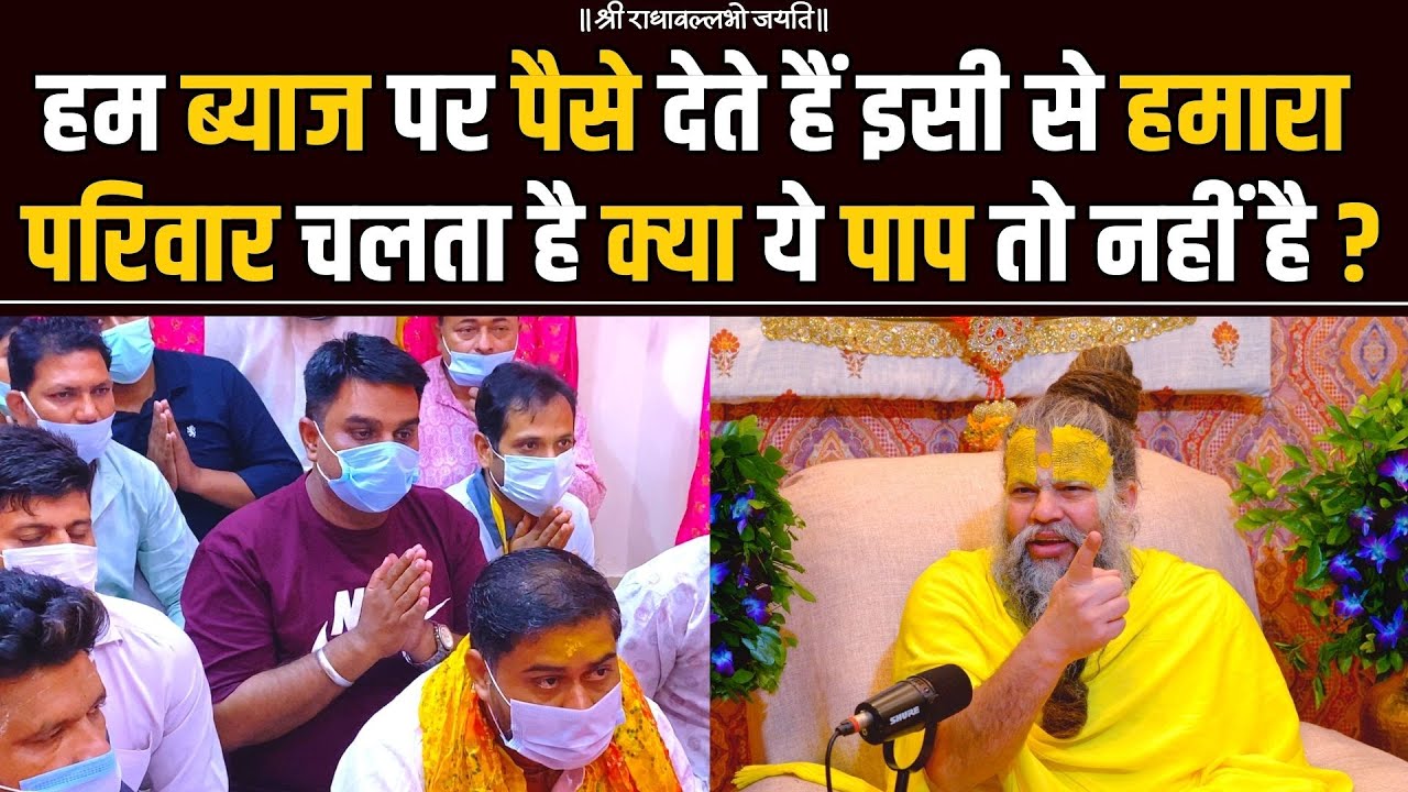 हम ब्याज पर पैसे देते हैं इसी से हमारा परिवार चलता है क्या ये पाप तो नहीं है ?