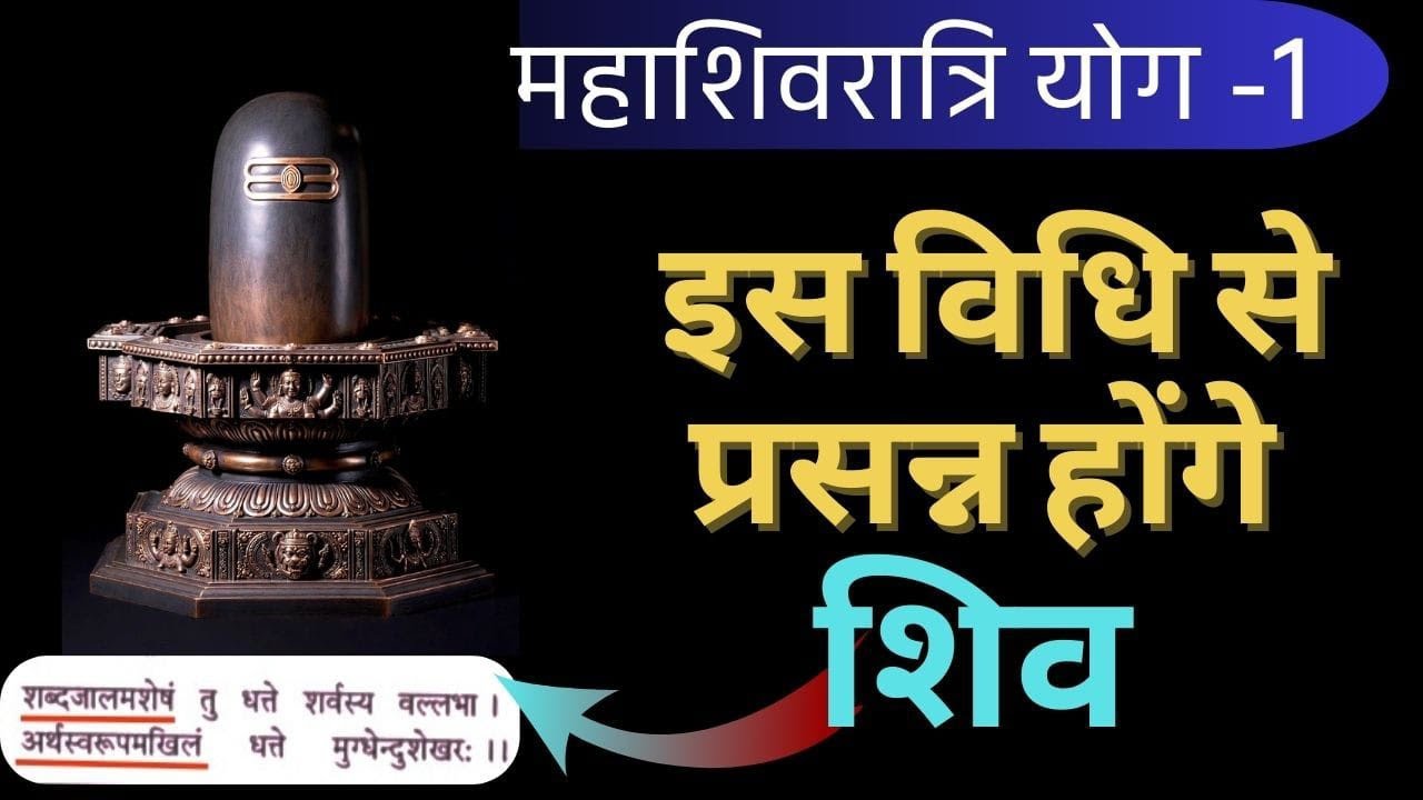 शिव कृपा प्राप्ति की सरल साधना/ MahaShivRatri