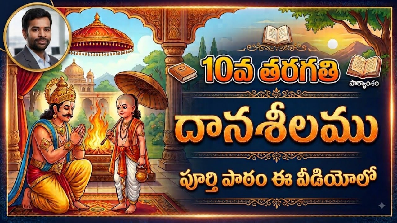 #Daanaseelamu#10thTeluguLessons#SanthoshSonnathi ஦ாணஶீலமு