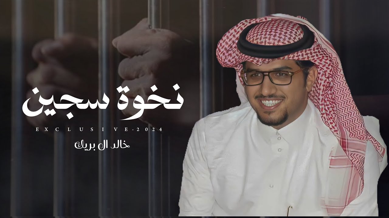 نخوة موجهة لقبيلة شهران العريضه من الابن الوحيد للسجين فهد بن الحرير الدوسري لعتق رقبة والدة