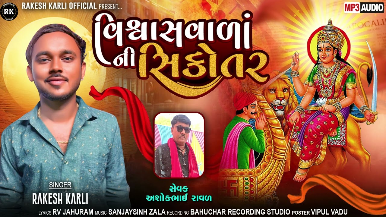 વિશ્વાસવાળાંની સિકોતર||Rakesh Karli New Trending Alap 2024||