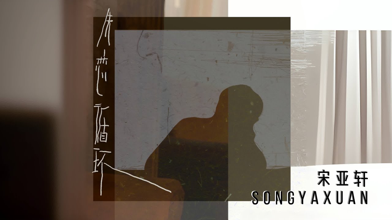 【TNT时代少年团 宋亚轩】单曲《失恋循环》「ENG SUB/滚动歌词 Lyrics」|| 循环着的SONG 《失恋循环》