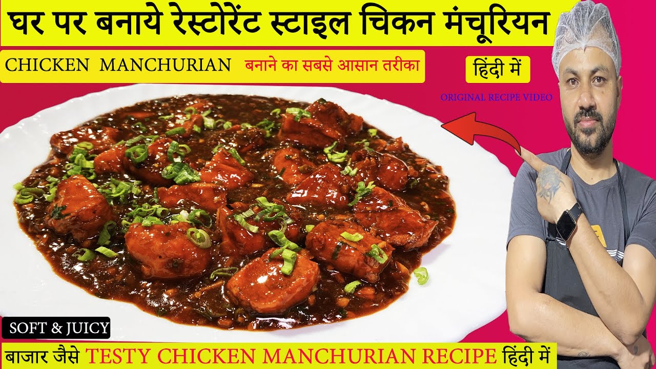 रेस्टोरेंट स्टाइल चिकन मंचूरियन बनाये  | Restaurant style Chicken Manchurian Gravy recipe in hindi |