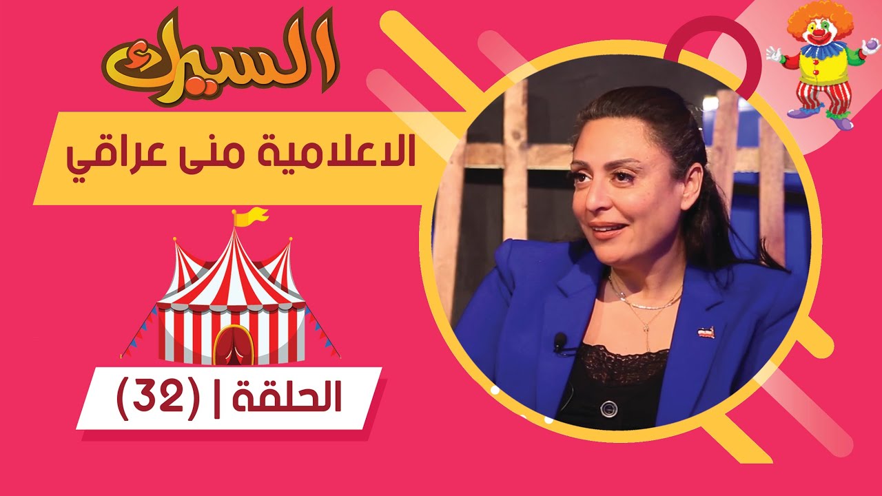 برنامج السيرك | الحلقة 32 | مع الاعلامية المصرية منى عراقي