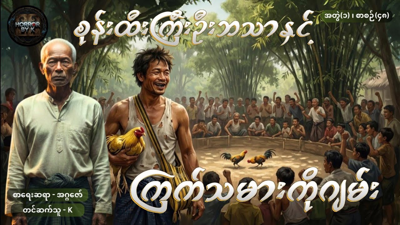 စုန်းထီးကြီးဦးဘသာနှင့် ကြက်သမားကိုဂျမ်း အတွဲ(၁) စာစဉ်(၄၈)