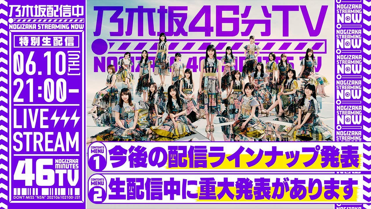【アーカイブ】「乃木坂46分TV」6/10(木)21:00～
