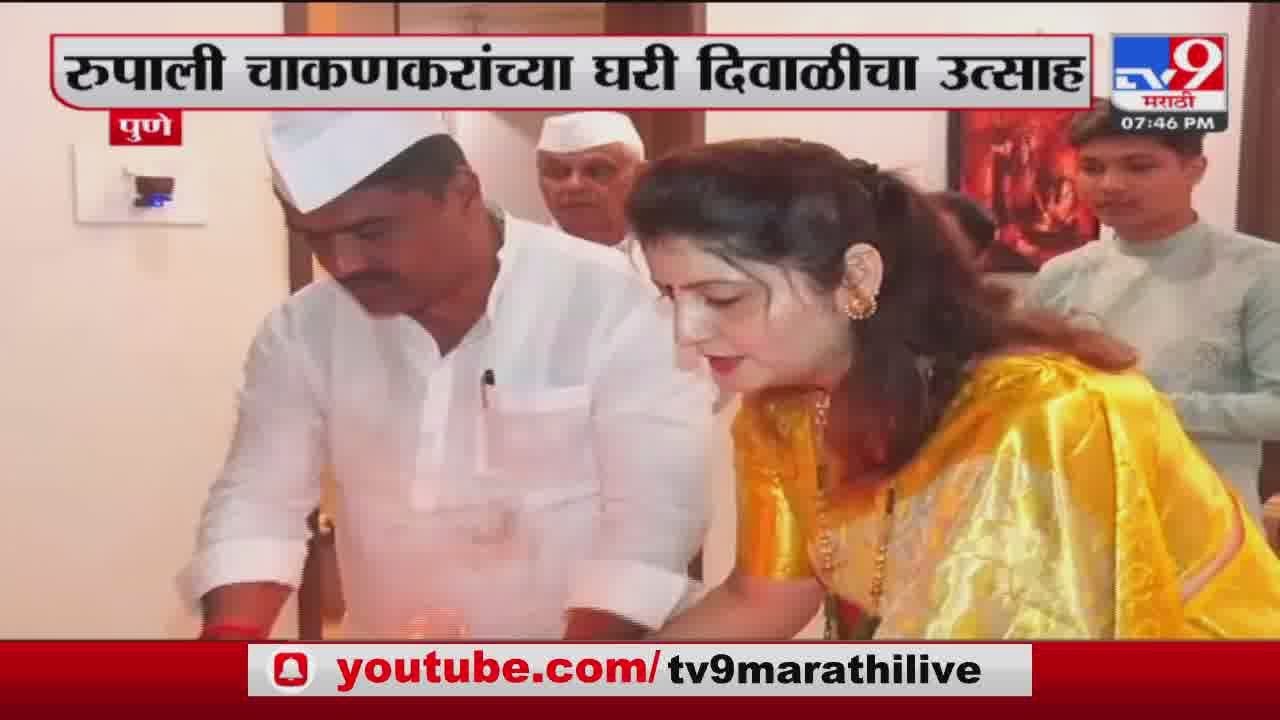 Pune | पुण्यात Rupali Chakankar  यांच्या घरी लक्ष्मीपूजन-tv9
