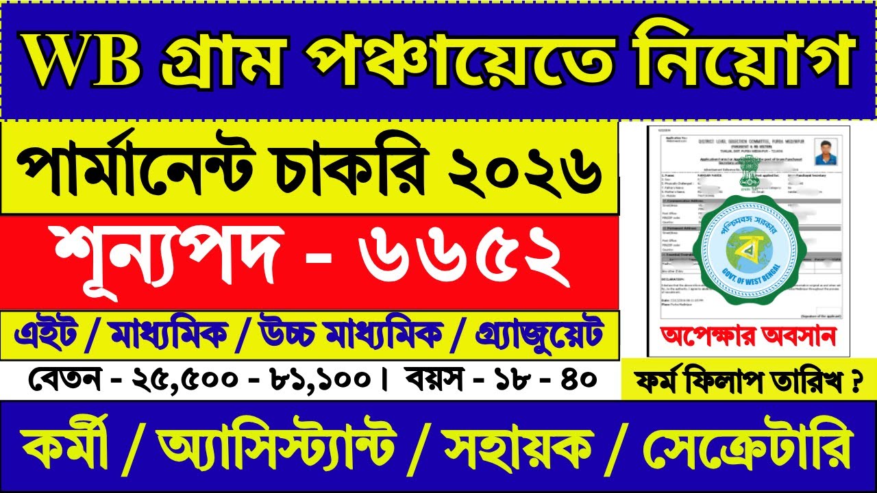 WB গ্রাম পঞ্চায়েতে নতুন নিয়োগ ২০২৬ | WB Gram Panchayat Recruitment 2026 | #grampanchayat #job