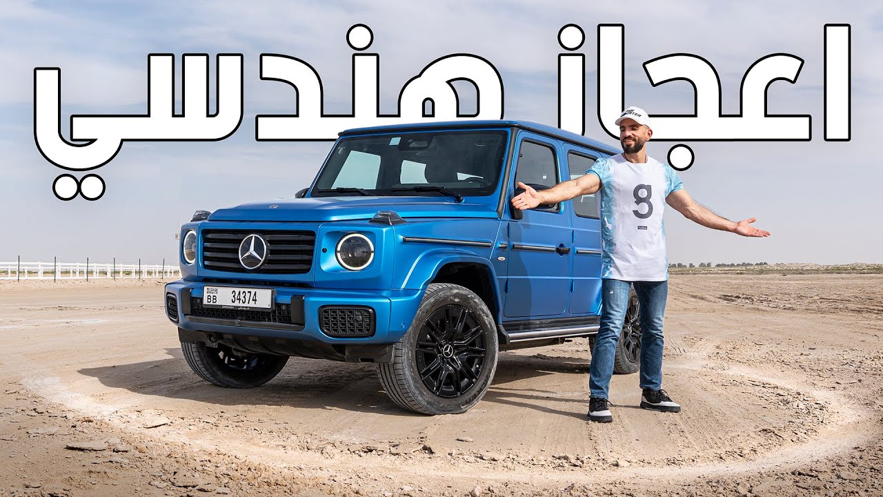 أغرب مرسيدس جي كلاس ممكن تشوفه! - 2025 Mercedes G580