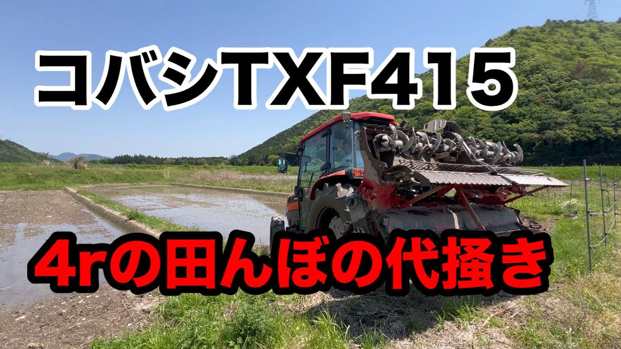 クボタトラクター　4メートルハローの極小圃場の代掻き