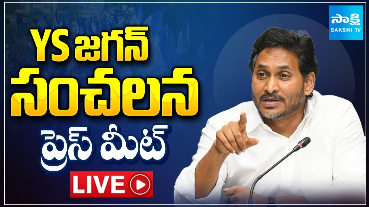 LIVE : YS జగన్ సంచలన ప్రెస్ మీట్ | YS Jagan Sensational Press Meet @SakshiTV