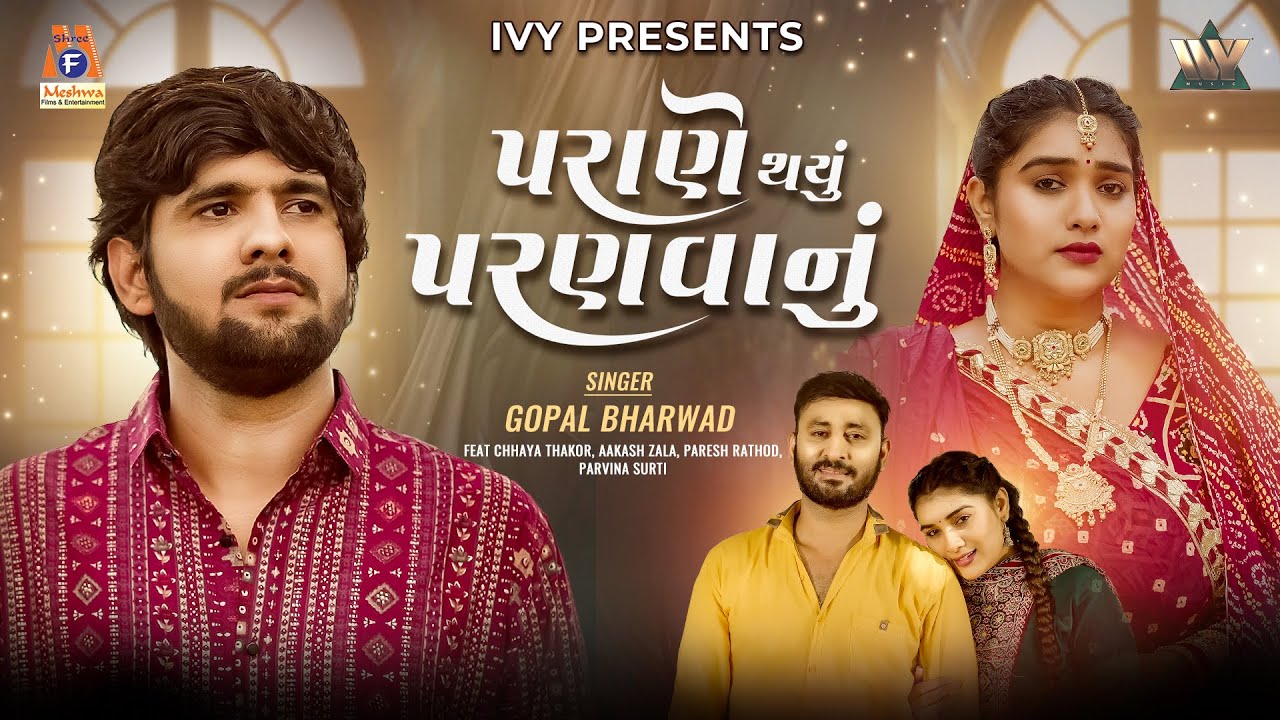 Parane Thayu Paranvanu - પરાણે થયું પરણવાનું | New Gujarati Sad Song 2026 | Gopal Bharwad