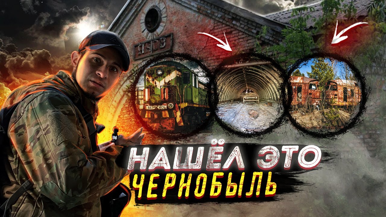 Нашел ЭТО на станции ЯНОВ в ЧЕРНОБЫЛЕ