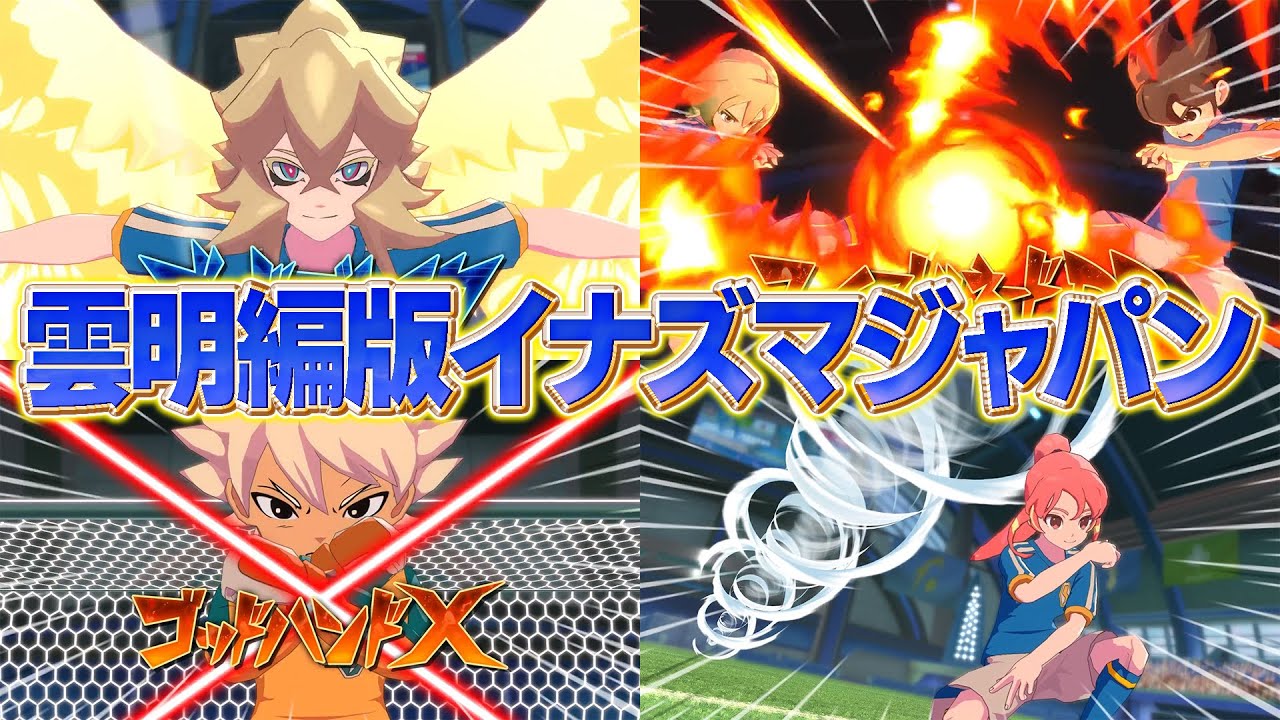 次回作で登場！？雲明編版イナズマジャパンを組んでみた！【イナズマイレブン 英雄たちのヴィクトリーロード】