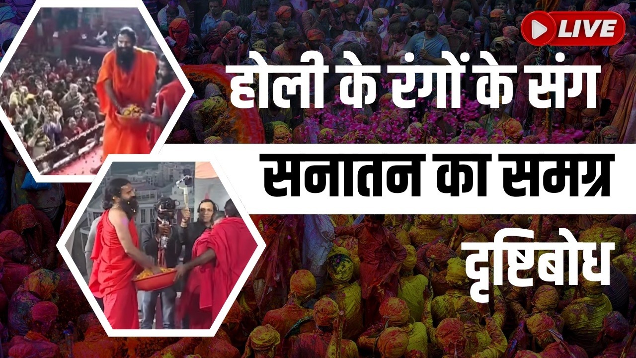 होली के रंगों के संग, सनातन का समग्र दृष्टिबोध