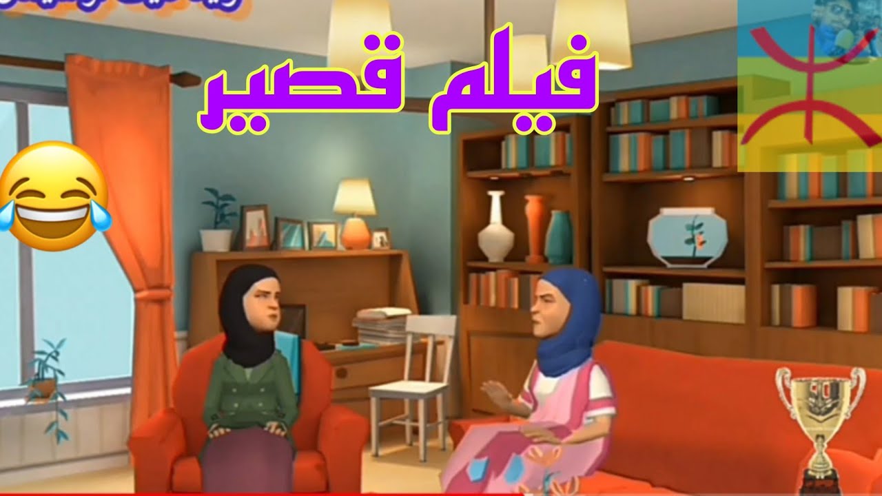 شريط قصير بالأمازيغية😂😂😂😂