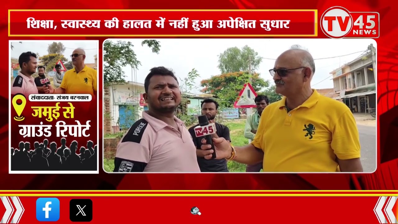 Jamui के Jhajha Vidhansabha क्षेत्र के लोगों की बेबाक राय, शिक्षा-स्वास्थ्य और बिजली बना बड़ा मुद्दा