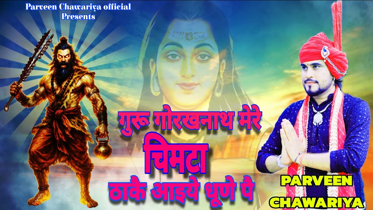 गुरु गोरखनाथ मेरे चिमटा ठाकै आइये धुणे पै /Parveen Chawariya || गुरु गोरखनाथ जी का धमाकेदार भजन 2025