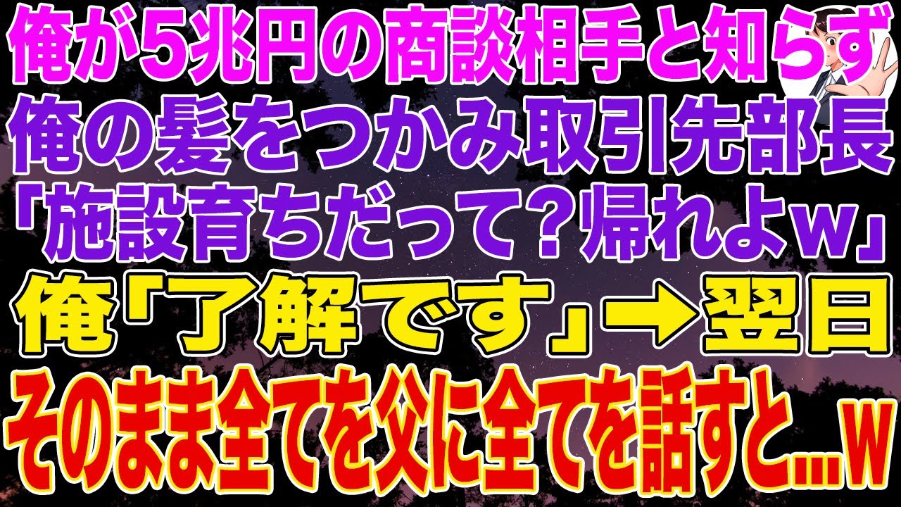 【スカッとする話】俺が5兆円の商談相手と知らず、俺の髪をつかみ取引先部長「施設育ちだって？帰れよｗ」俺「了解です」➡そのまま父に全てを話すと...w