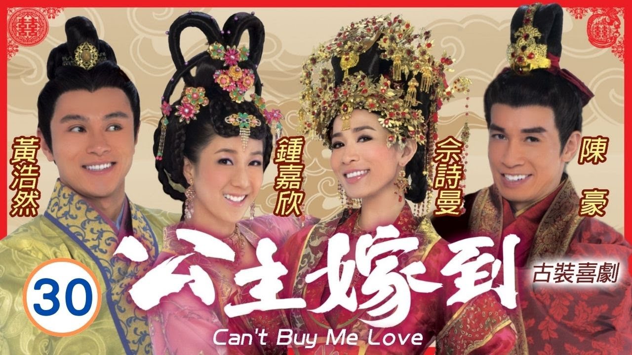 TVB喜劇在線看 | 公主嫁到 30/32 | 眾人不滿　占卜結果 | 佘詩曼、陳豪、鍾嘉欣、馬國明、陳敏之、阮兆祥 | 粵語中字 | 2010