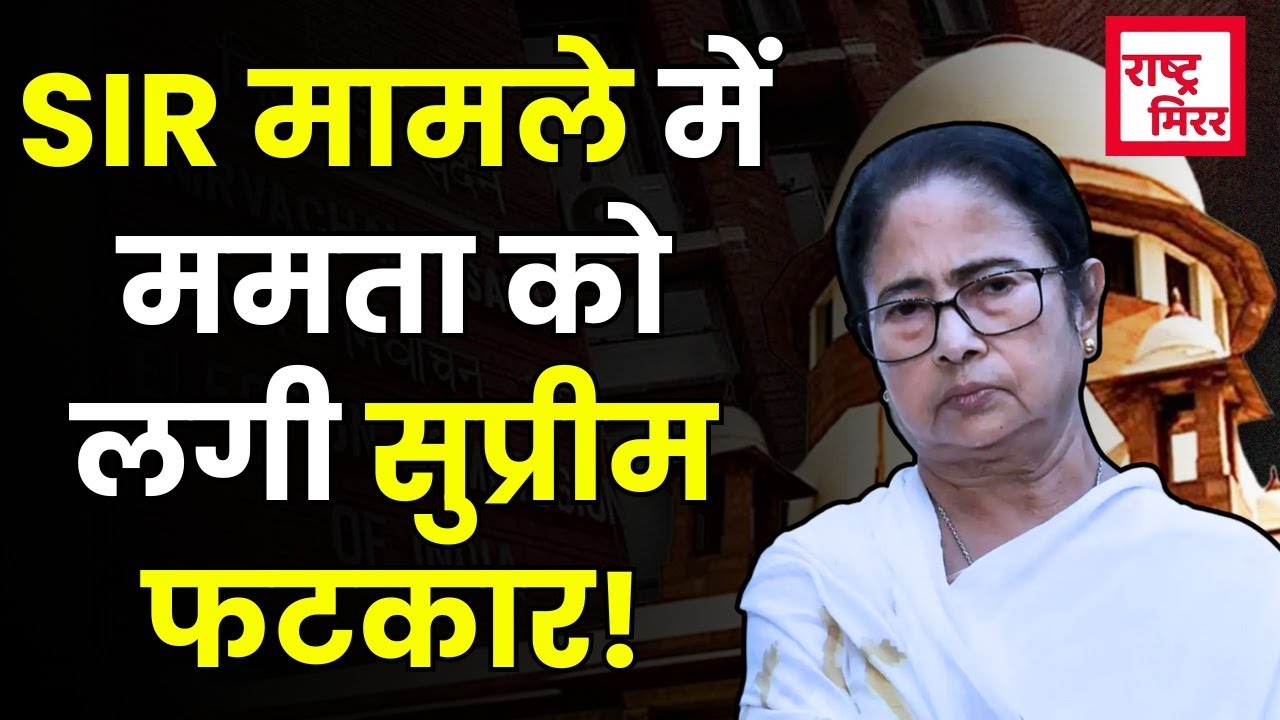 'कोई रुकावट नहीं आने देंगे...' Mamata सरकार को Supreme Court की भयंकर फटकार! | West Bengal SIR