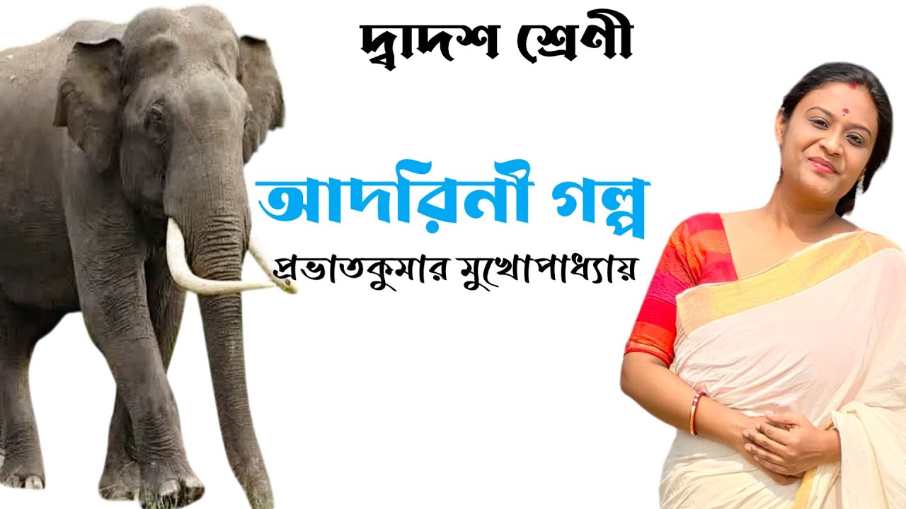 আদরিনী গল্প প্রভাতকুমার মুখোপাধ্যায় | Class 12 Bengali 3rd Sem আদরিনী গল্প