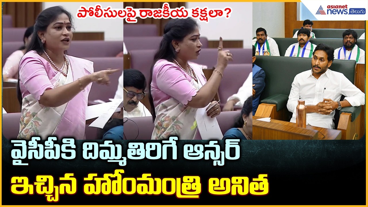 పోలీసులపై రాజకీయ కక్షలా? వైసీపీకి దిమ్మతిరిగే ఆన్సర్ ఇచ్చిన హోంమంత్రి అనిత | Asianet News Telugu