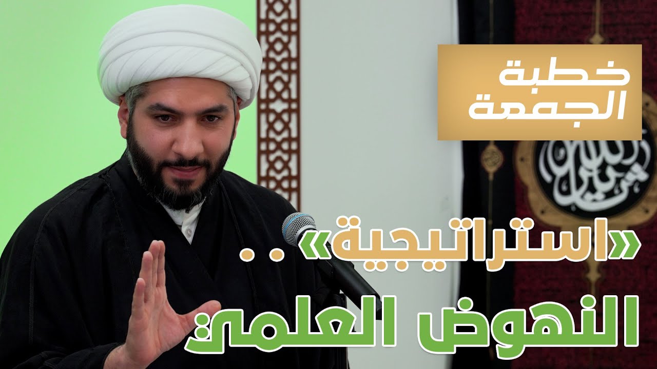 خطبة الجمعة | استراتيجية النهوض العلمي  | الشيخ الدكتور حسن البلوشي